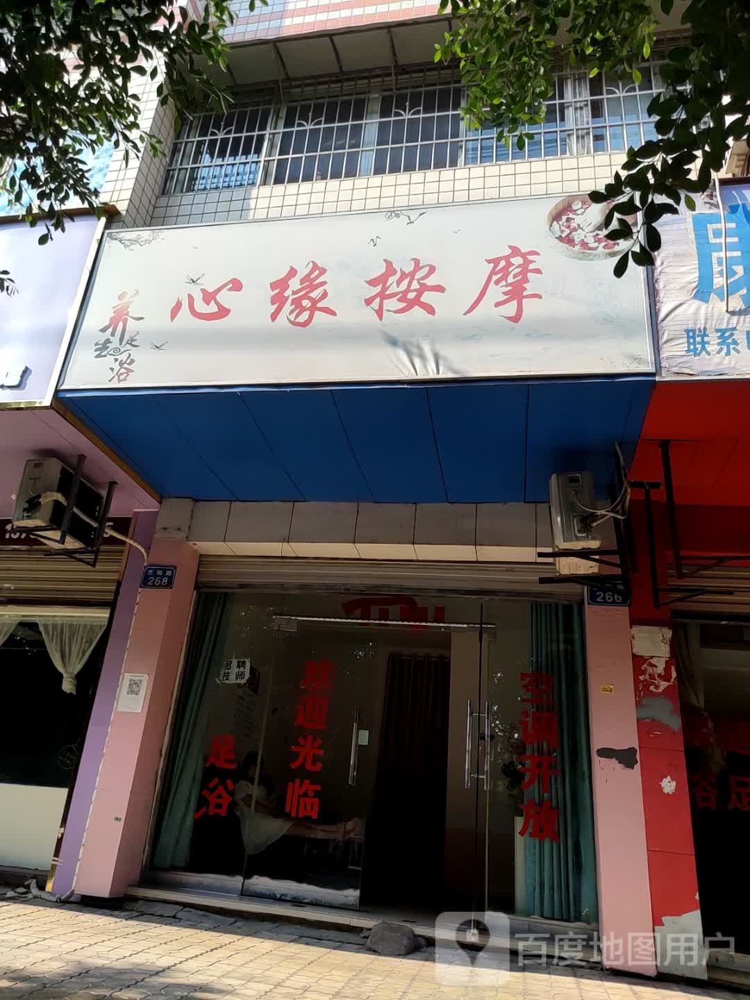 心缘按摩店
