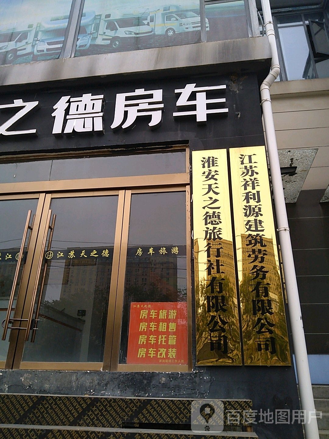 天之德房车