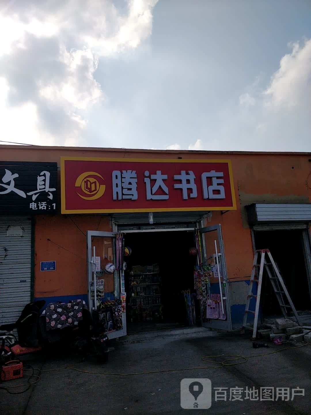 腾达书店