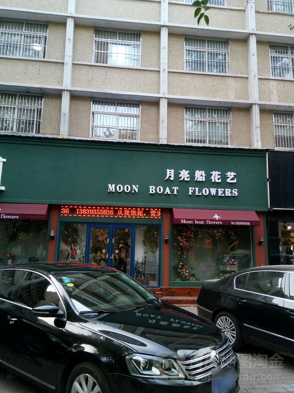 月亮船花艺(金堤路店)