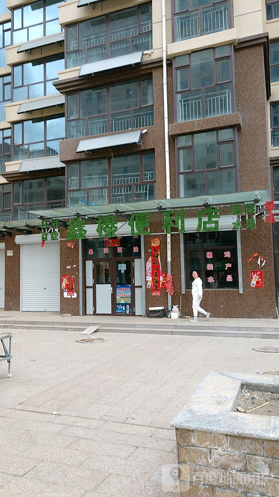 鑫榛时便利店