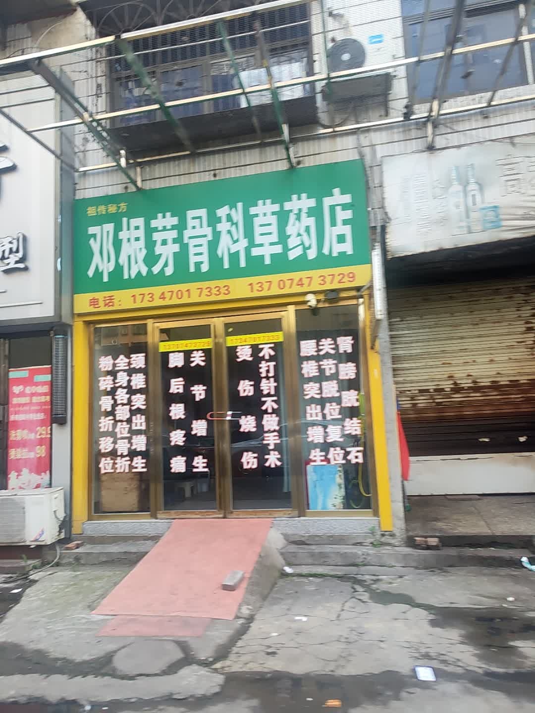 邓根芽骨科草药店