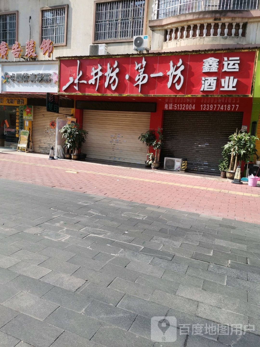 鑫运酒业