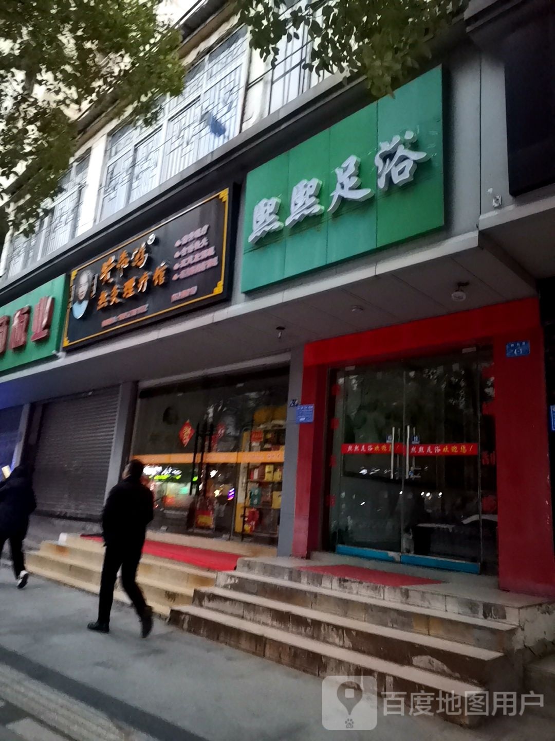 闳妖熙熙嗣足浴