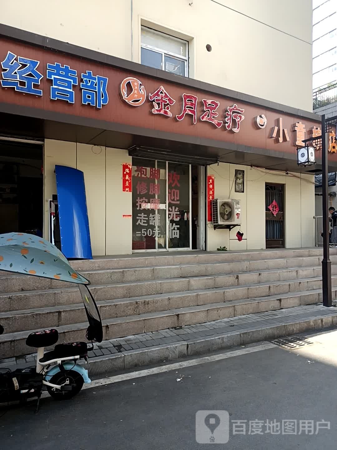 金月足疗