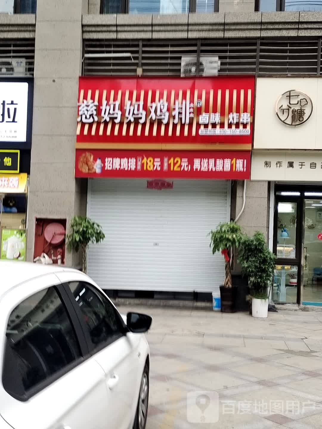 慈妈妈鸡排(蜀峰湖路店)