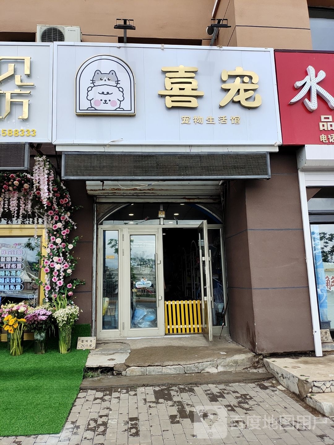 喜宠宠物生活馆(黎明路店)