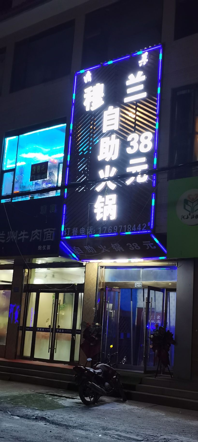 那勒寺穆兰38元自助火锅店