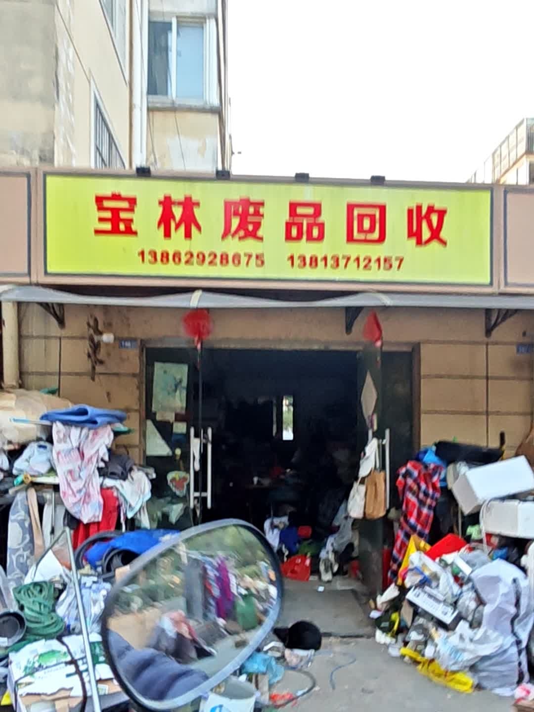 宝林废品回收