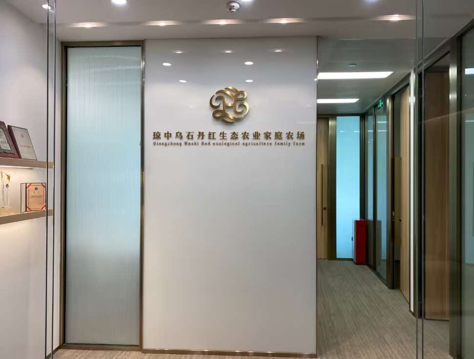 琼中乌石丹红生态农业家庭农场