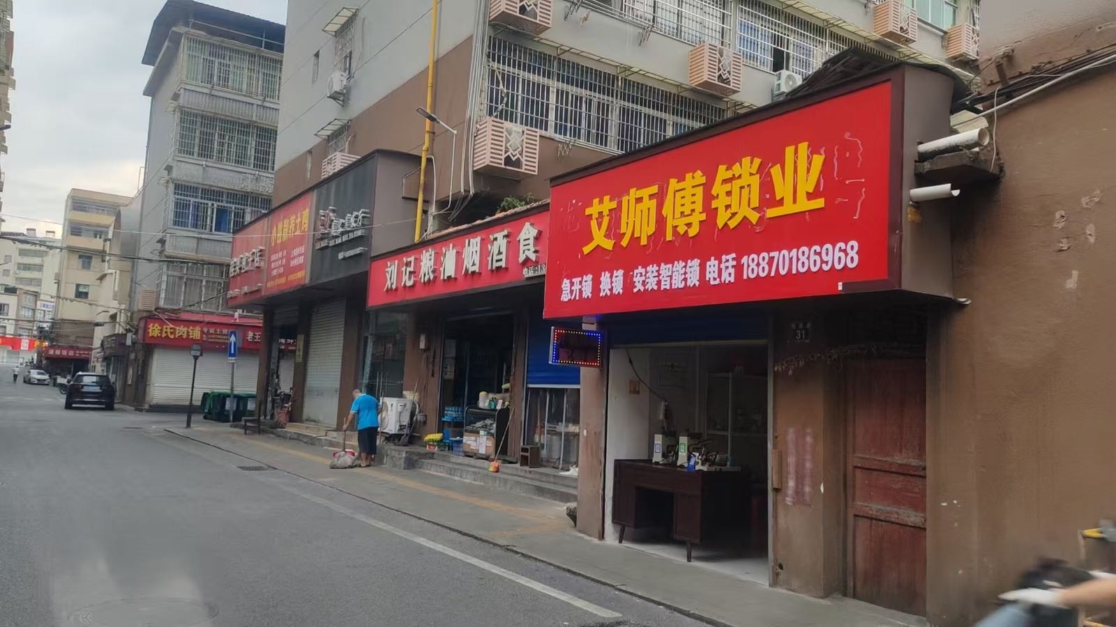艾师傅锁业