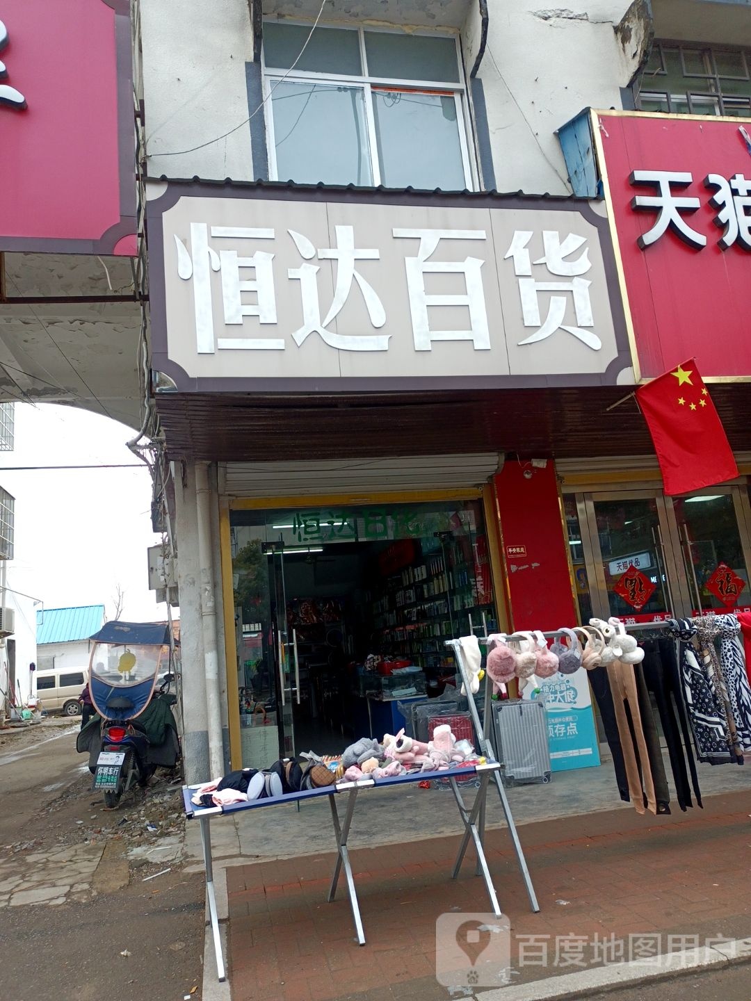 恒达大百(六铺大街店)
