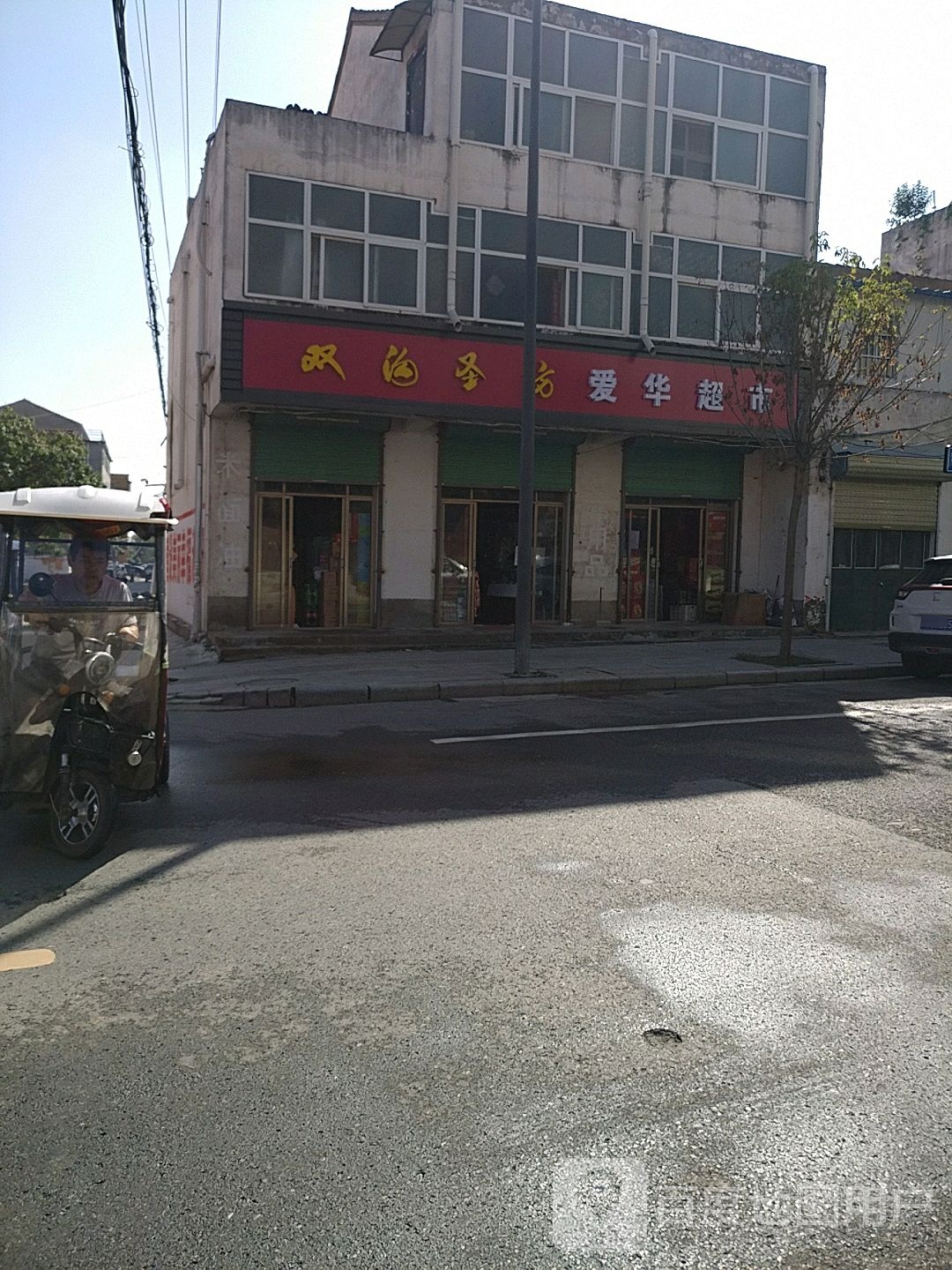 爱华超市(003乡道店)