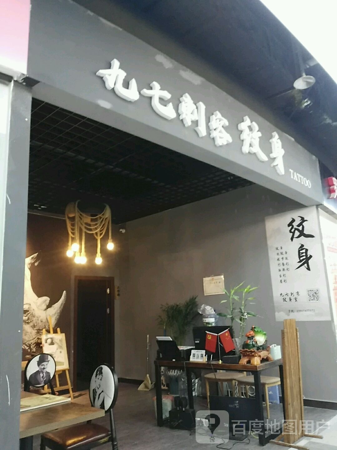 九七刺客纹身店(世纪金源购物中心店)