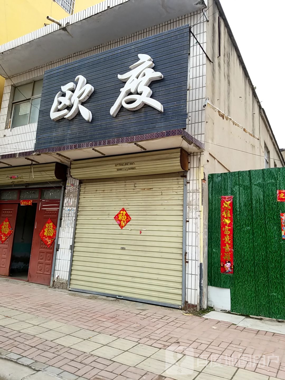 郸城县欧度(文化路店)