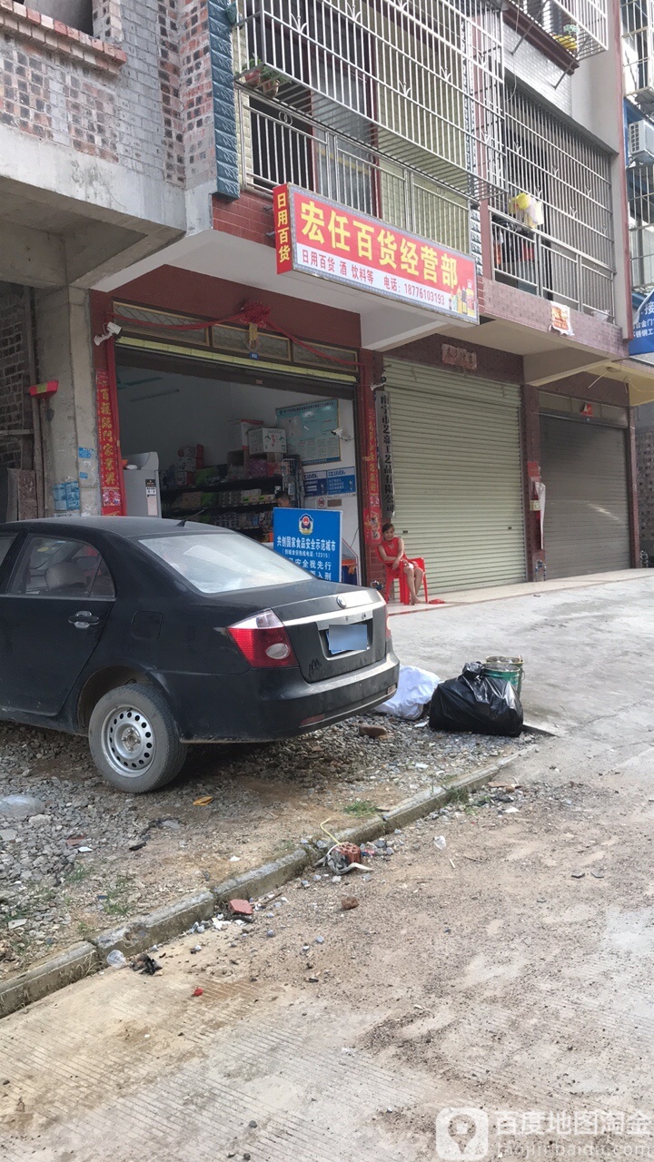 宏任百货经营bu