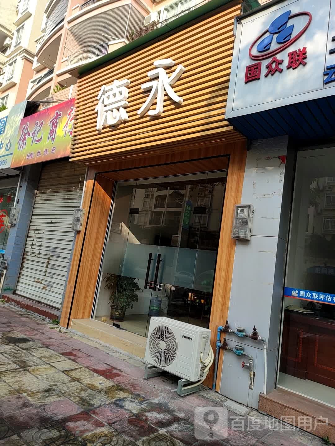 德永信息咨询服务部
