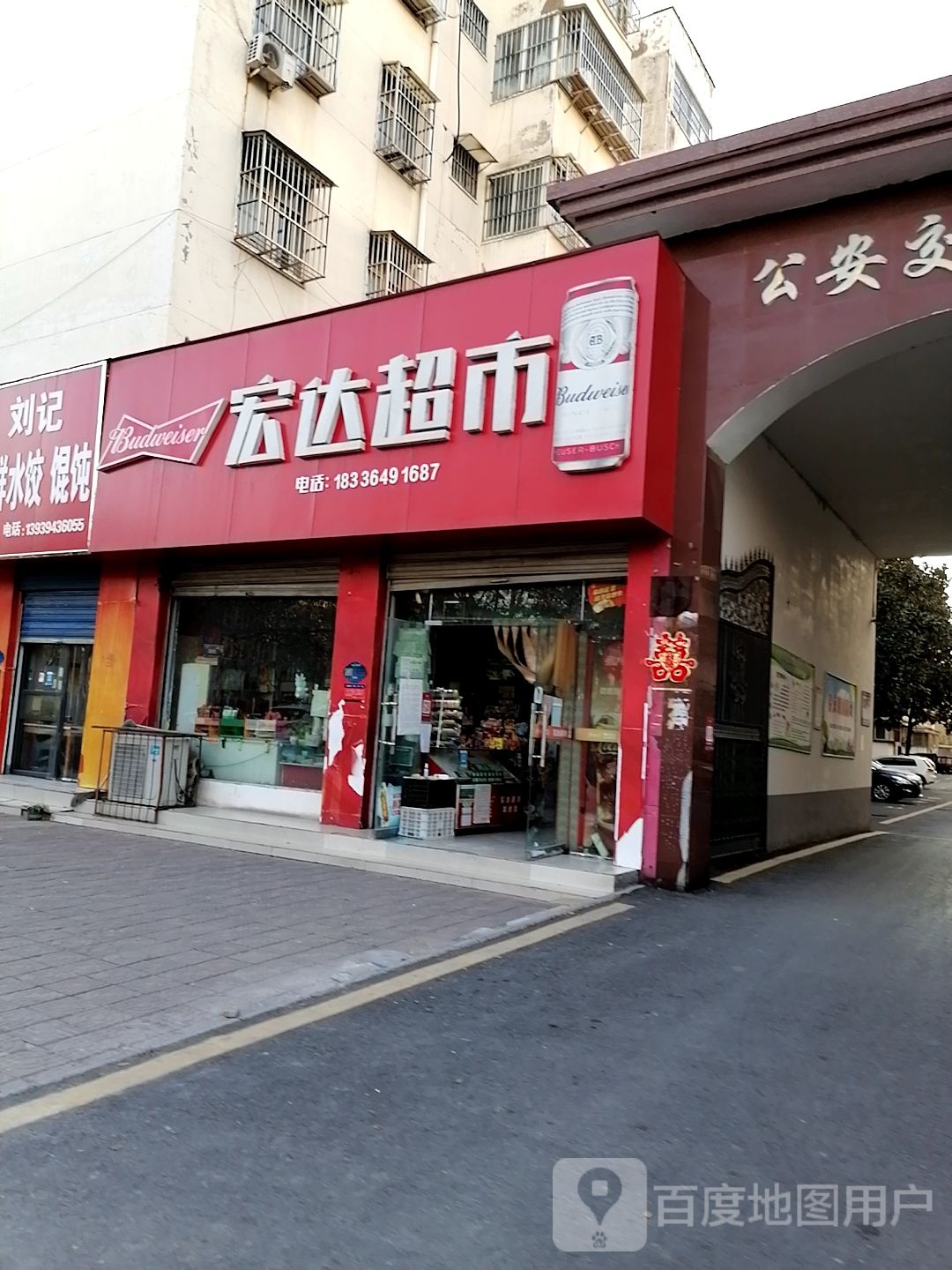 宏达超市(汉阳南路店)