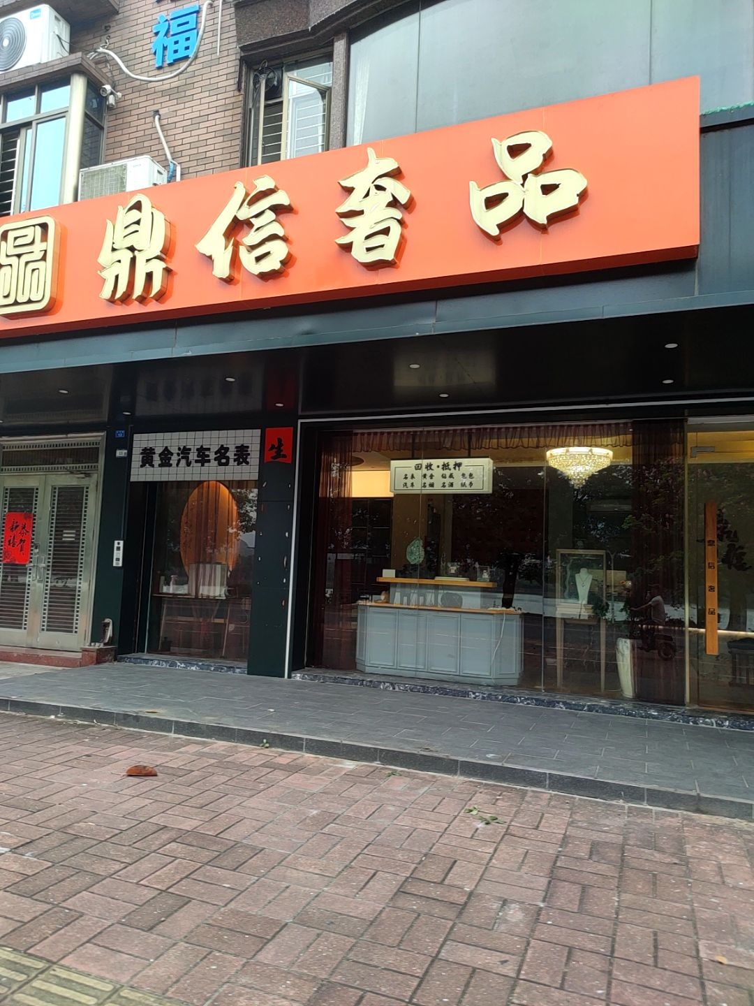 鼎信奢品(伴月路店)