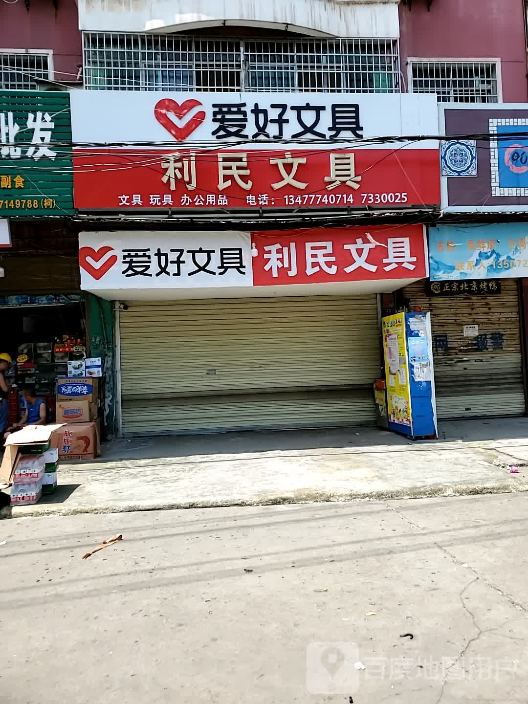 利民文具(古商城路店)