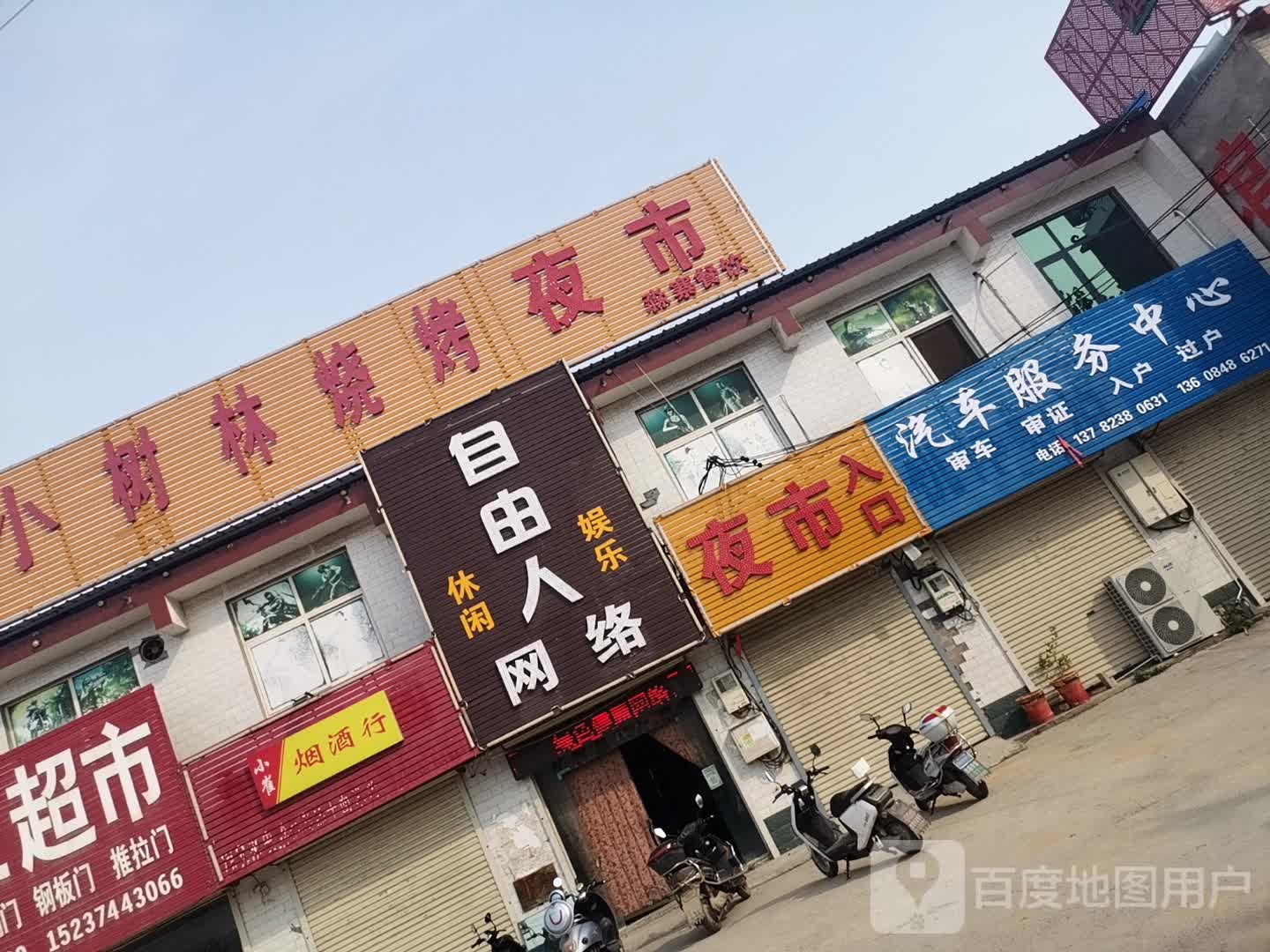 小树林烧烤吧(森源东路店)