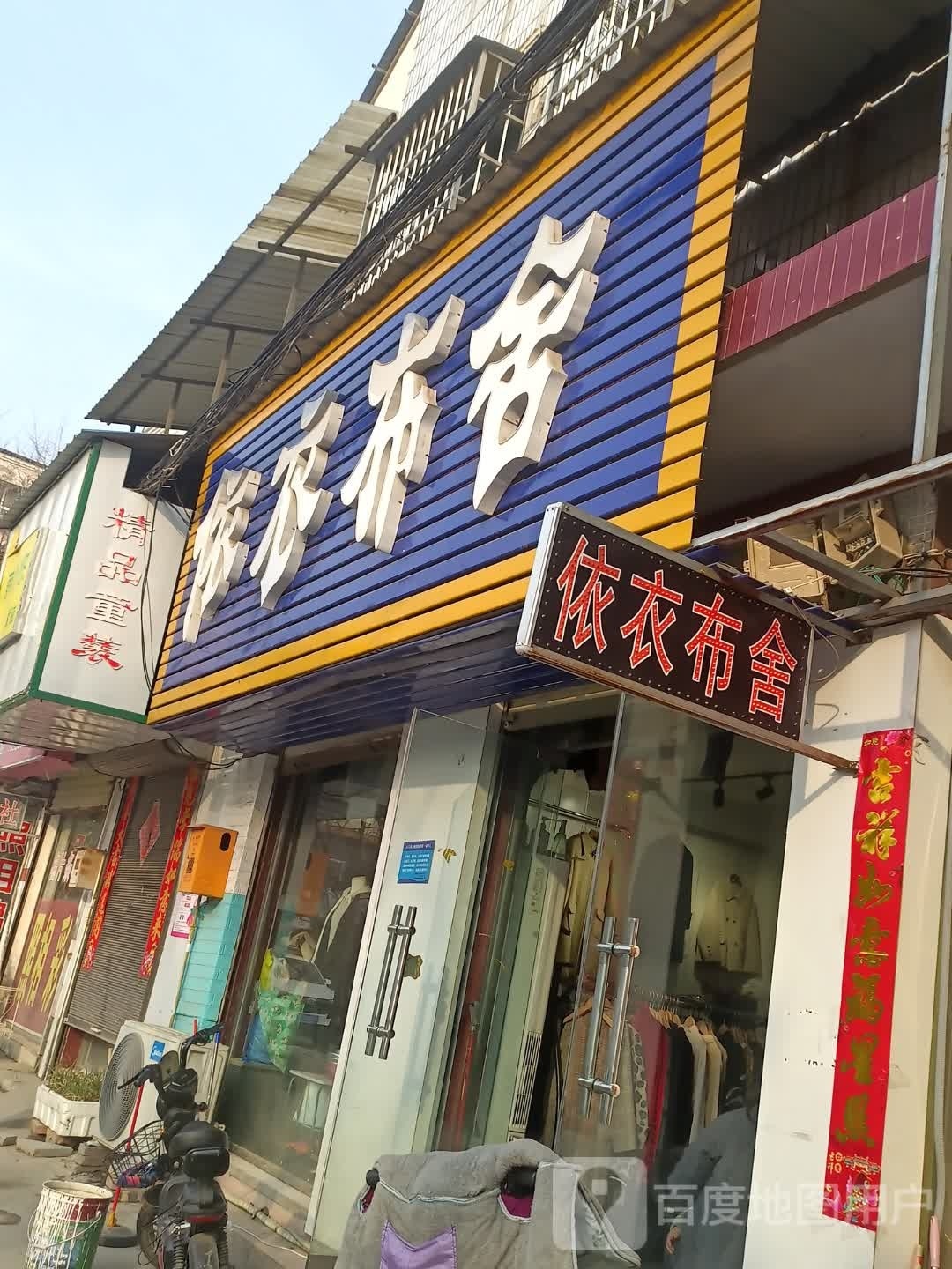 太康县依衣布舍(西大街店)