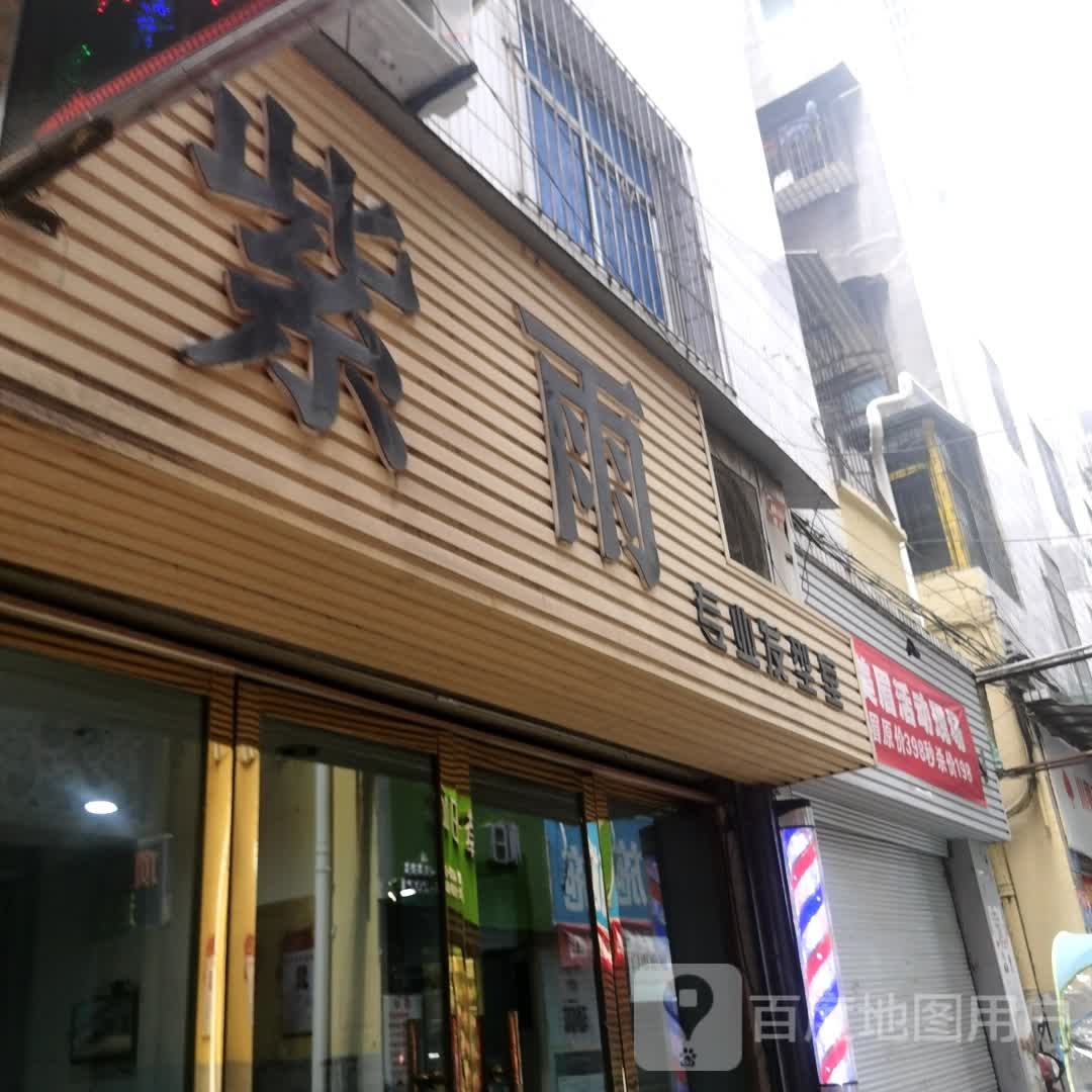 紫雨专业发型师