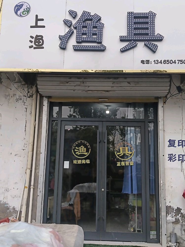 上渔渔具