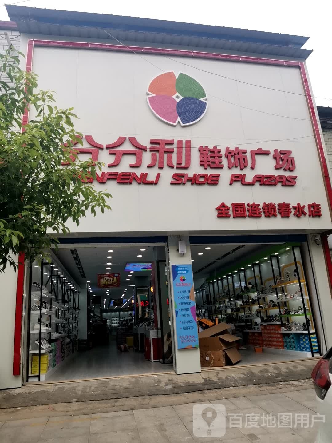 泌阳县春水镇分分利鞋饰广场(春水店)