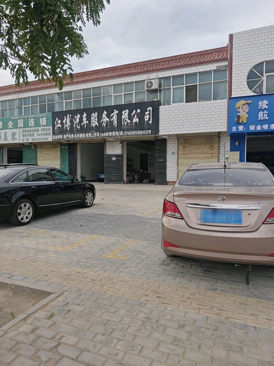祥云轿车修配装饰美容