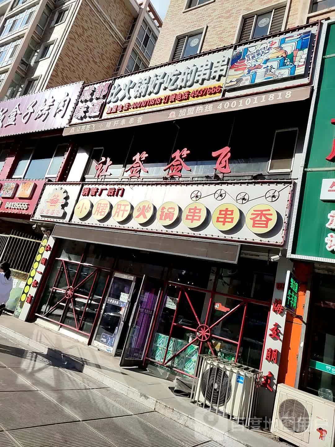 让签签飞钢管厂后门的月君肝火锅串串香(七星街店)