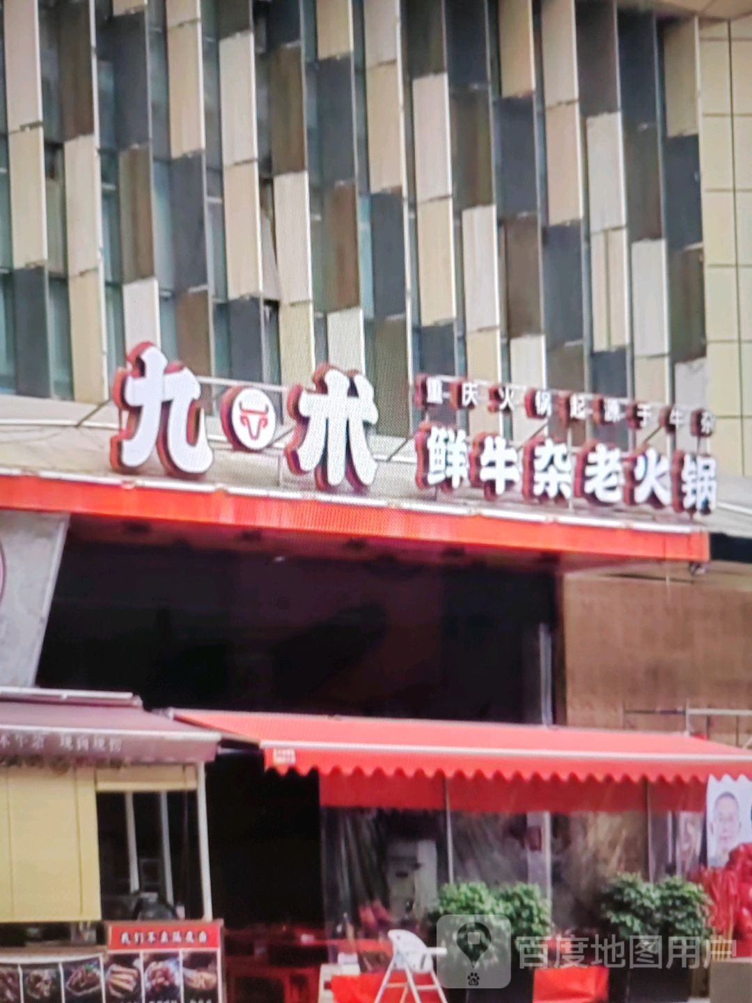 九术鲜牛杂老火锅(汇金商业城店)