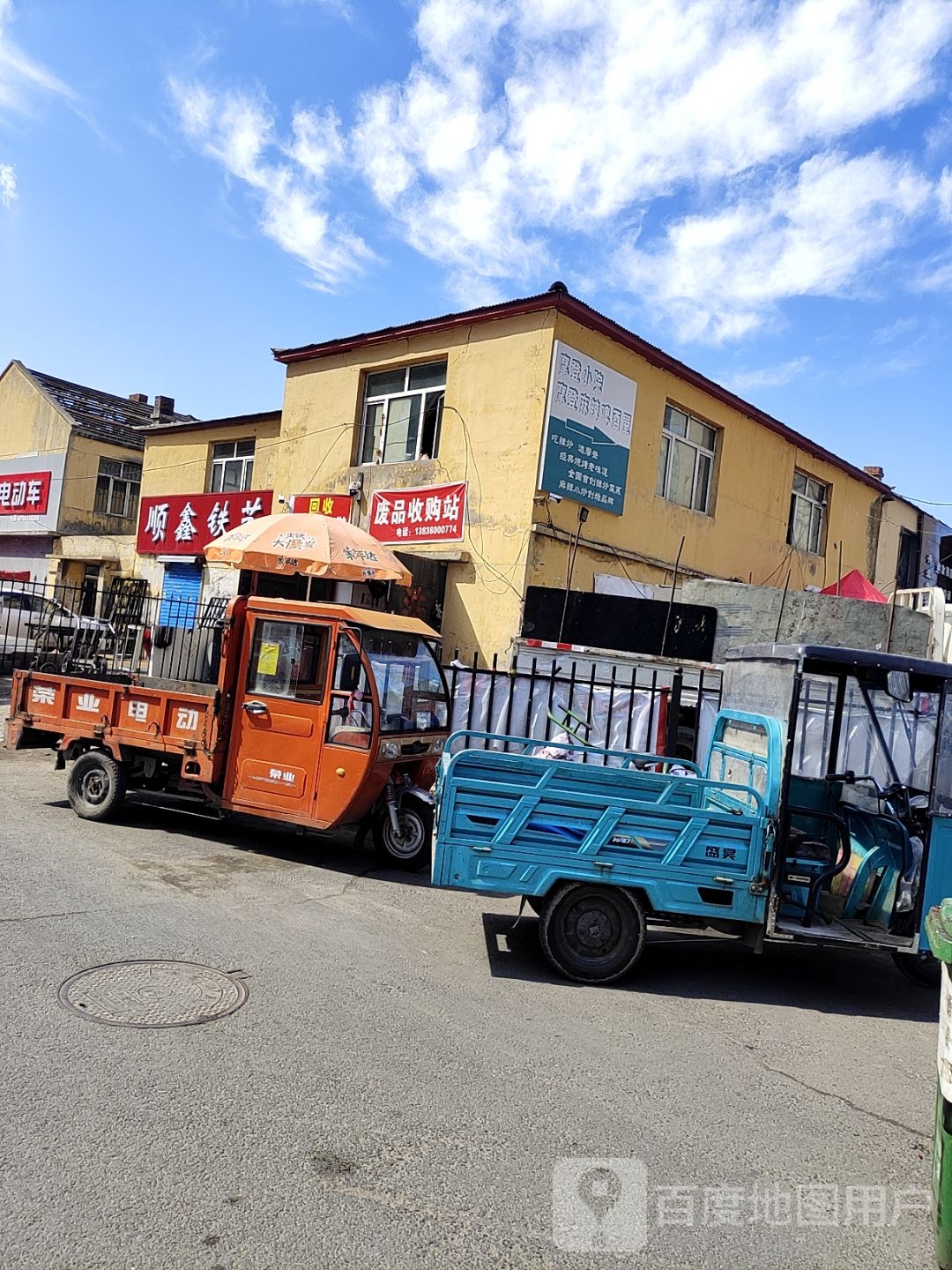 废品收购站
