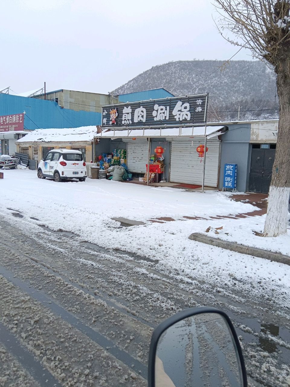 清真小辉煎肉涮锅