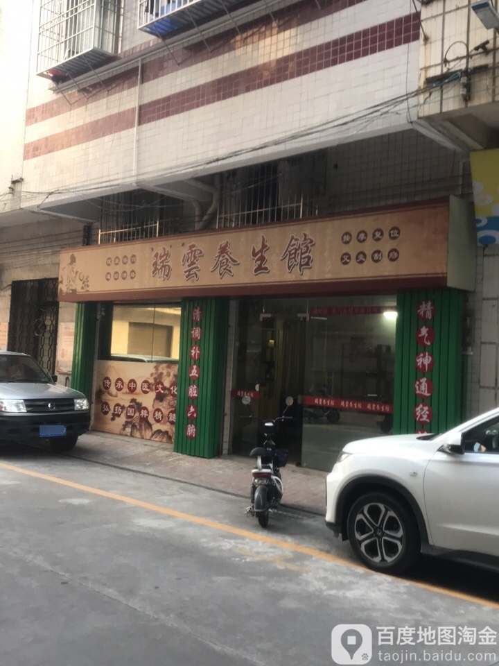 瑞源养生馆