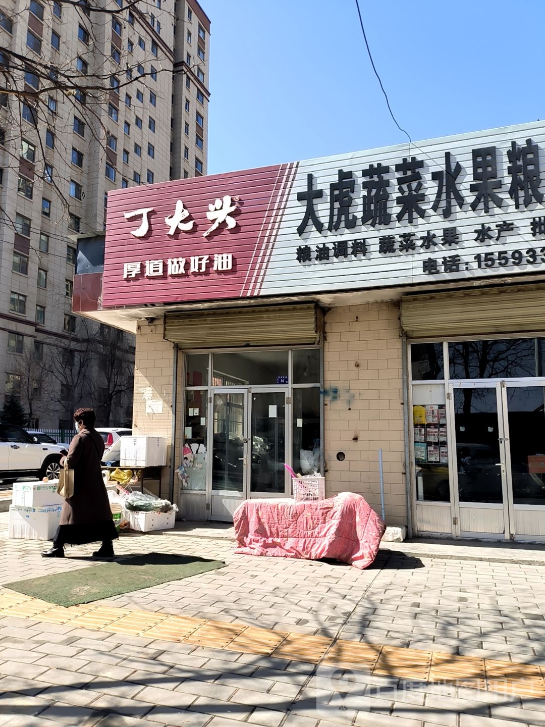 大虎蔬菜水果粮油店