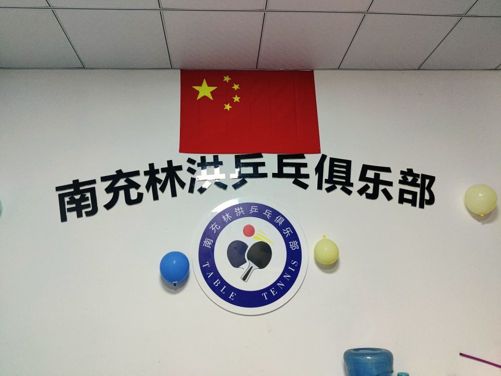 南充林洪乒乓俱乐部