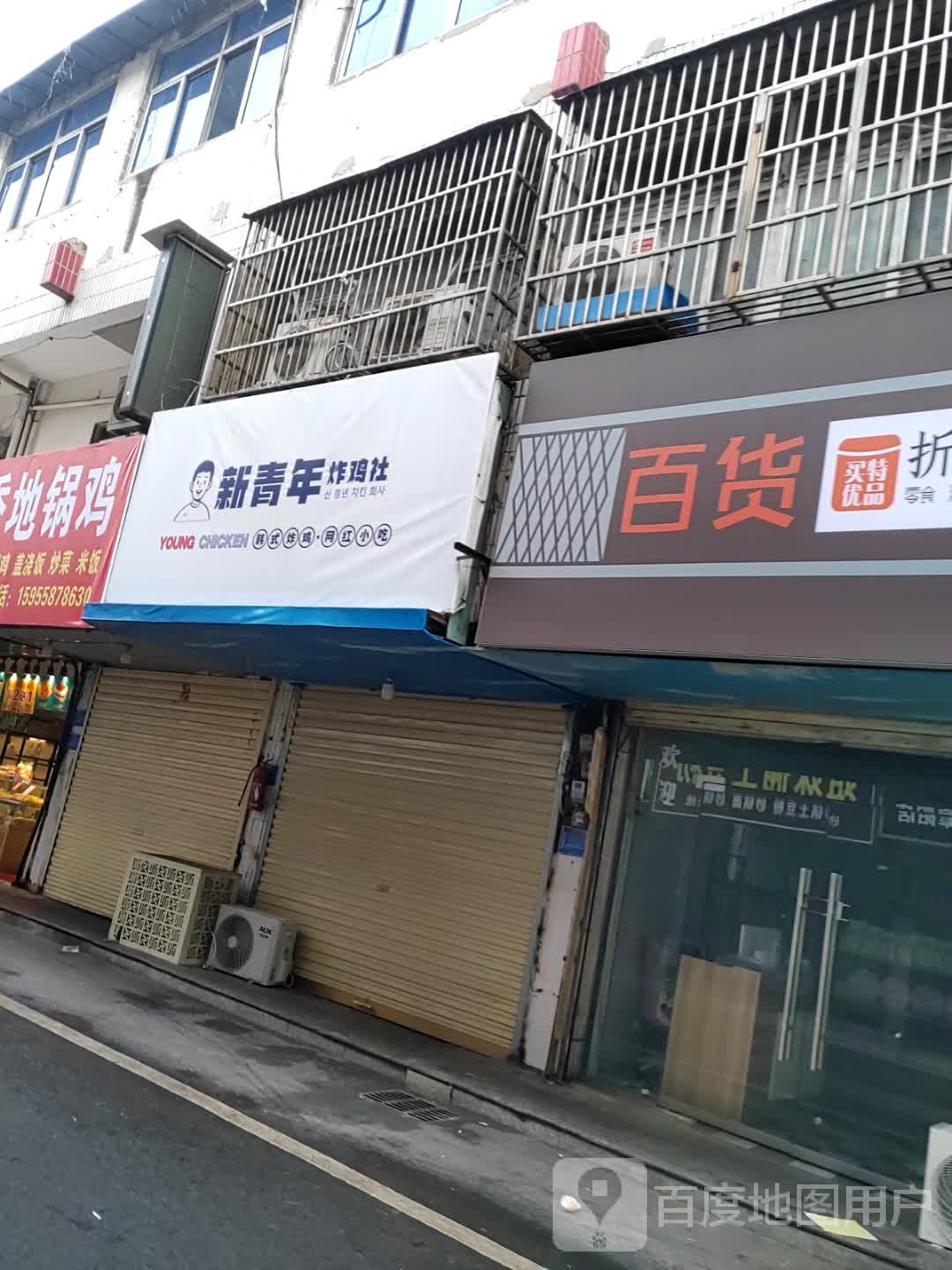 新青年会炸鸡社(阜阳店)