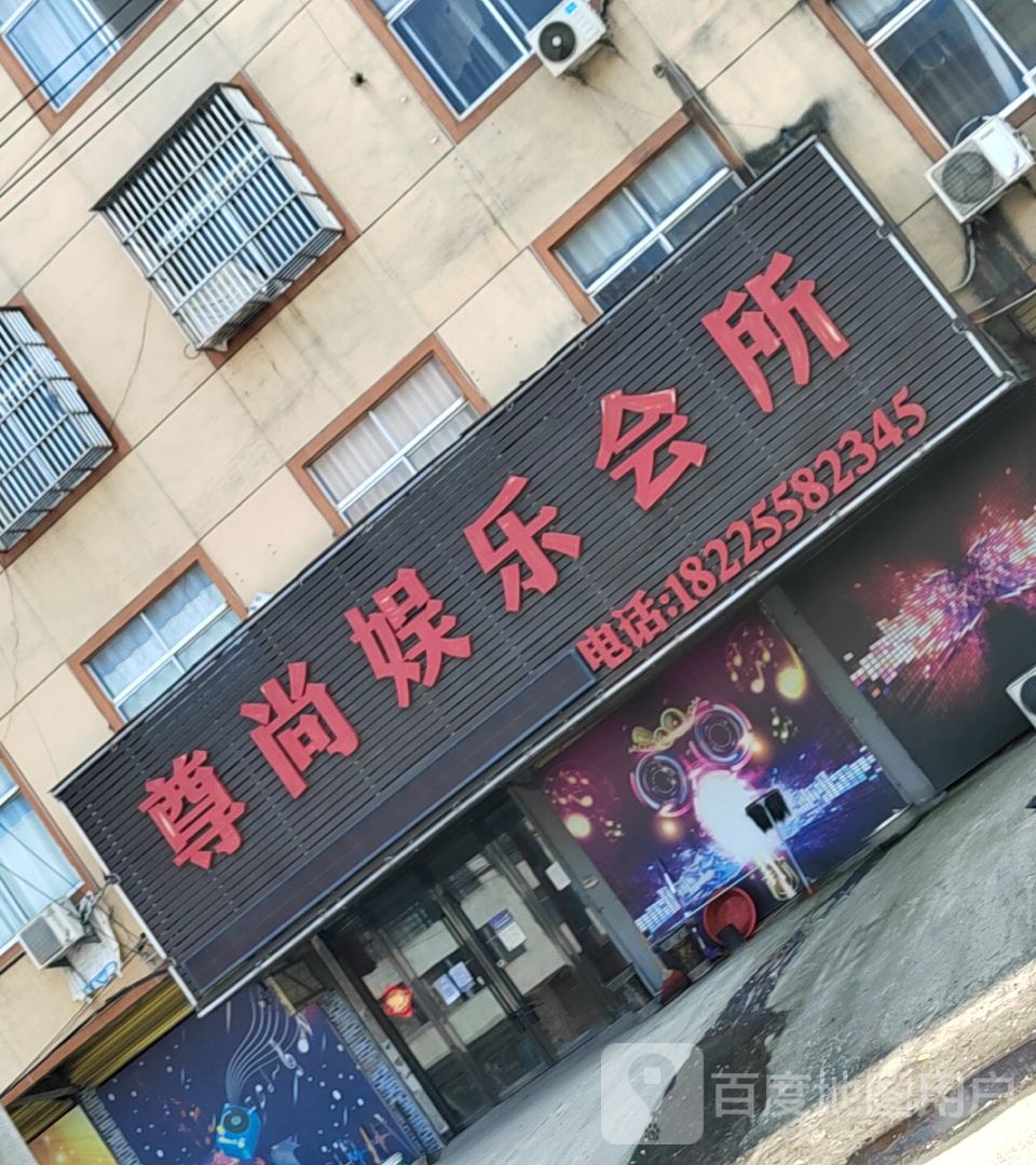 尊尚娱乐场所