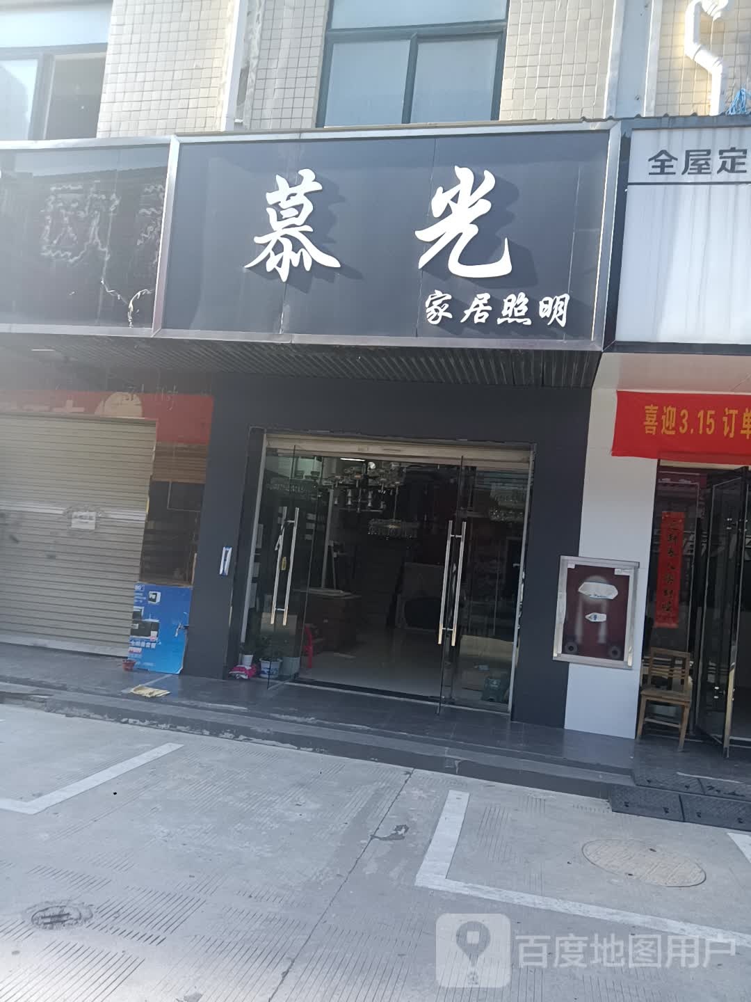 慕光家居照明区