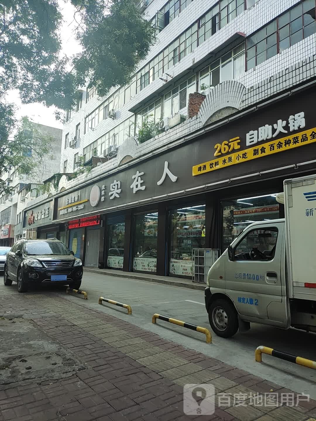 实在人自助小锅(湘江路店)