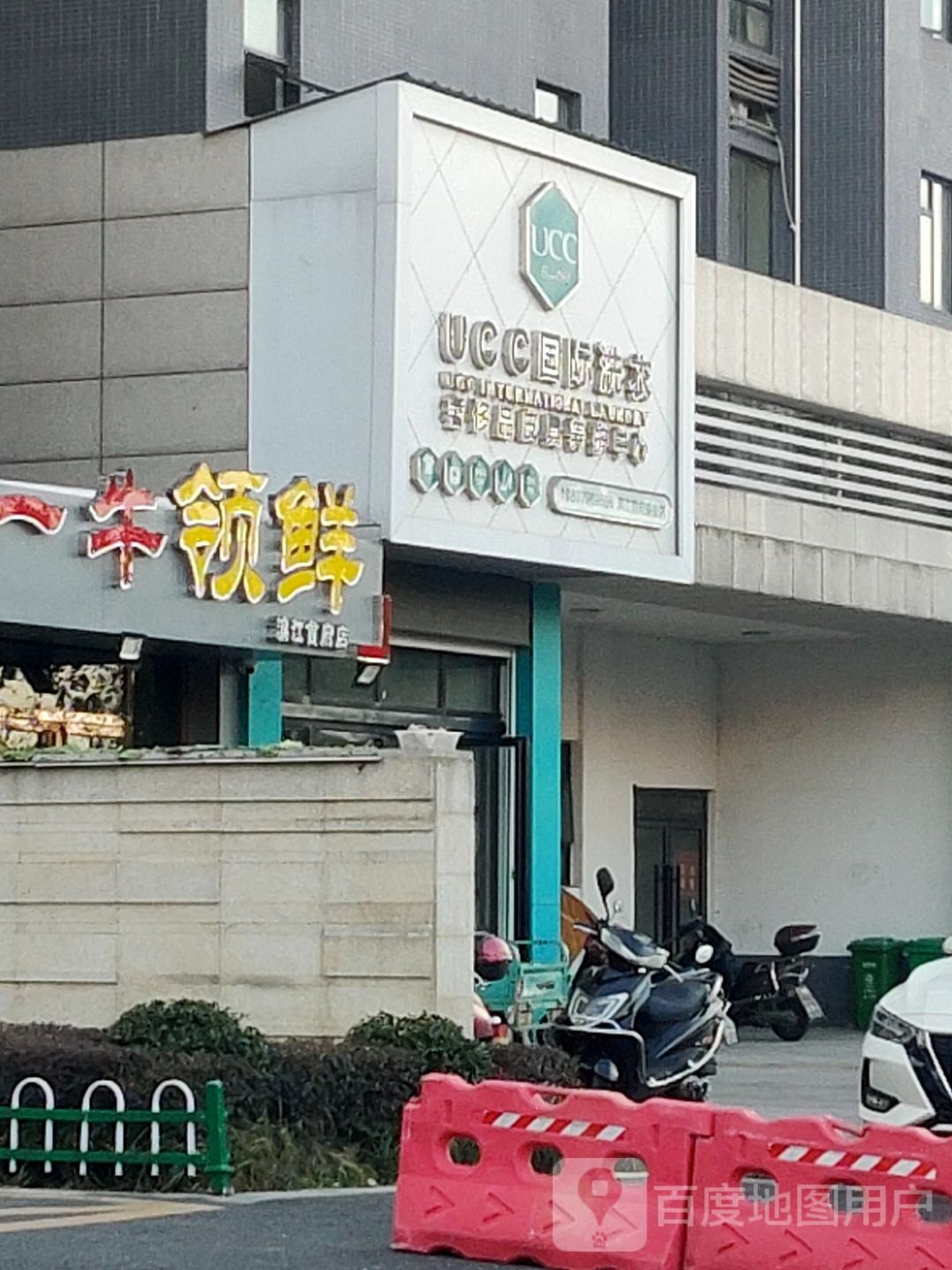 UCC国际洗衣(滨江大dao店)