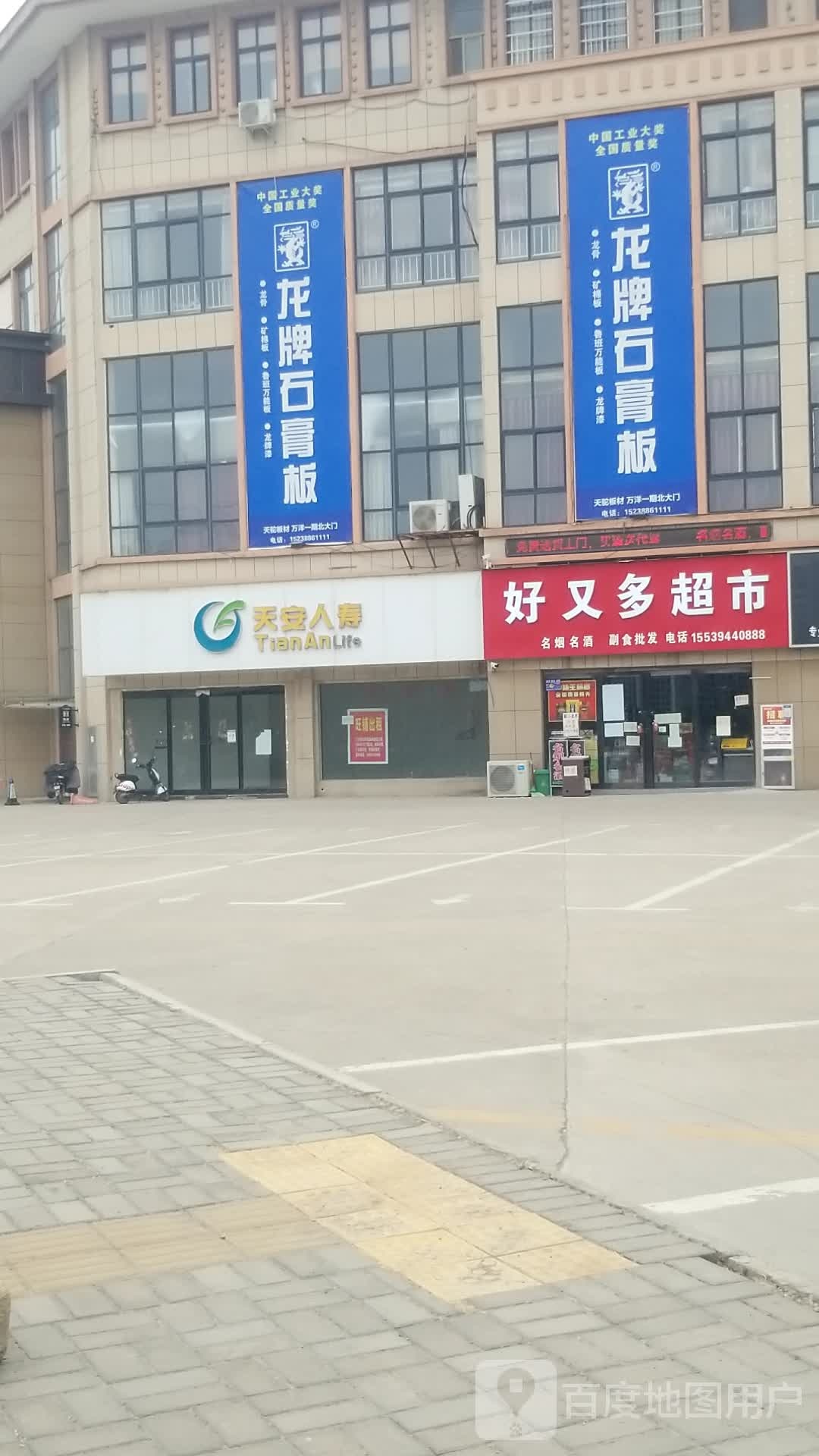 郸城县好又多(府东路店)