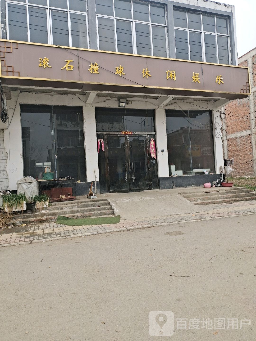 滚石撞球休闲娱乐