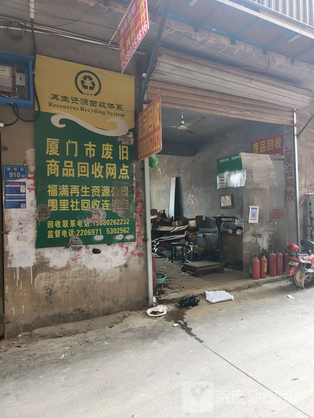 废品回收