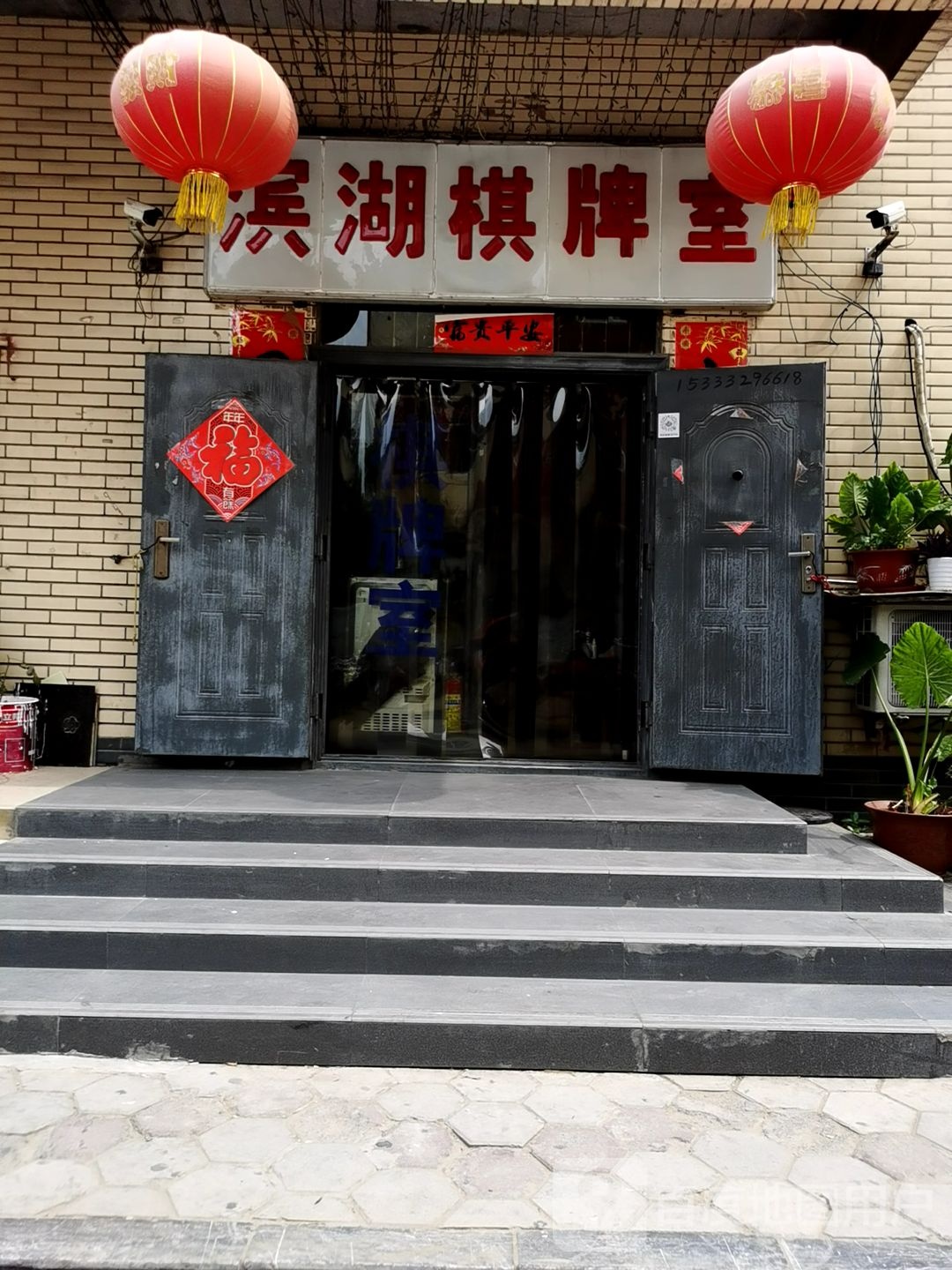 滨湖茶社棋牌(泰华街店)