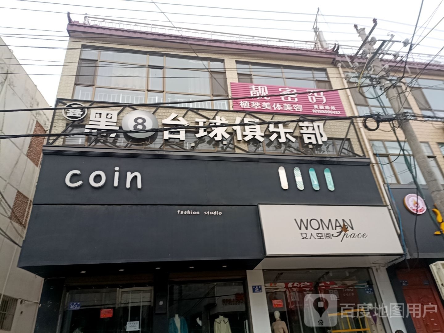 黑8台球俱乐部(公园路店)