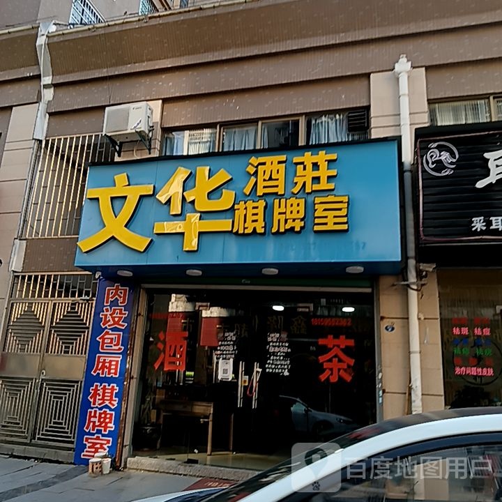 文化酒庄棋牌室(长泰哈啰广场店)