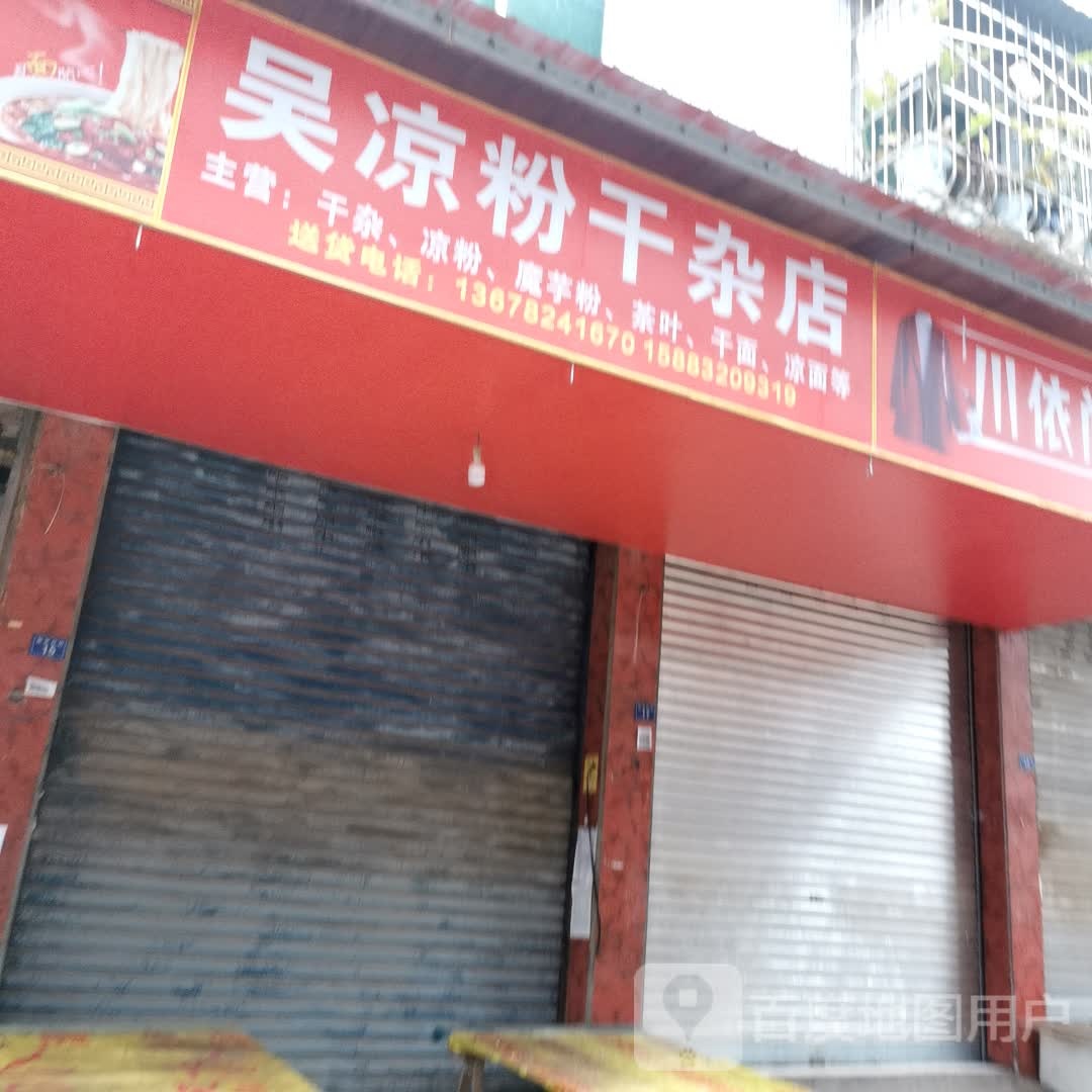 阈西吴凉粉干杂店