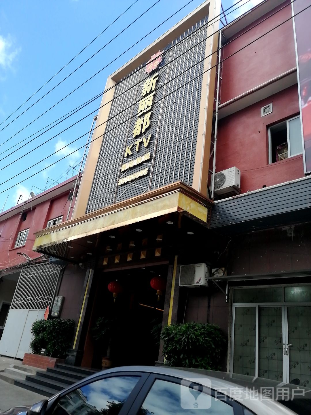 新丽都KTV